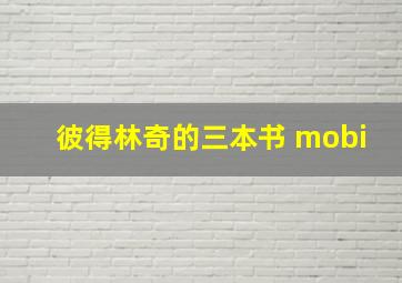 彼得林奇的三本书 mobi